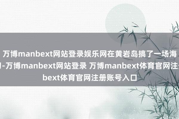 万博manbext网站登录娱乐网在黄岩岛搞了一场海空麇集演习-万博manbext网站登录 万博manbext体育官网注册账号入口