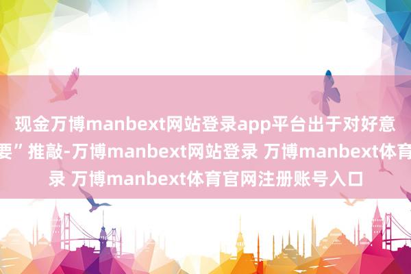 现金万博manbext网站登录app平台出于对好意思国“经济安全需要”推敲-万博manbext网站登录 万博manbext体育官网注册账号入口