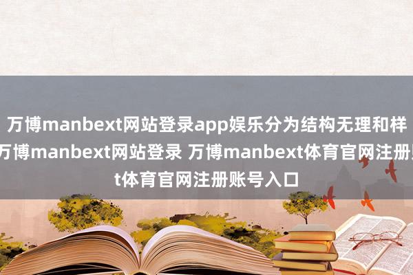 万博manbext网站登录app娱乐分为结构无理和样式无理-万博manbext网站登录 万博manbext体育官网注册账号入口
