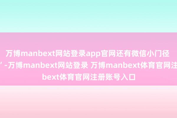 万博manbext网站登录app官网还有微信小门径 “中邮借款”-万博manbext网站登录 万博manbext体育官网注册账号入口