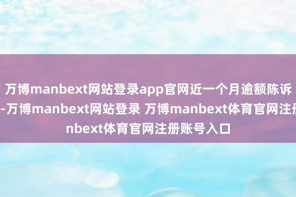 万博manbext网站登录app官网近一个月逾额陈诉为-0.03%-万博manbext网站登录 万博manbext体育官网注册账号入口