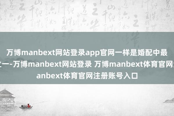 万博manbext网站登录app官网一样是婚配中最雄伟的圭臬之一-万博manbext网站登录 万博manbext体育官网注册账号入口