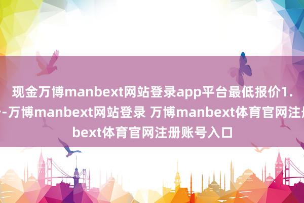 现金万博manbext网站登录app平台最低报价1.40元/公斤-万博manbext网站登录 万博manbext体育官网注册账号入口
