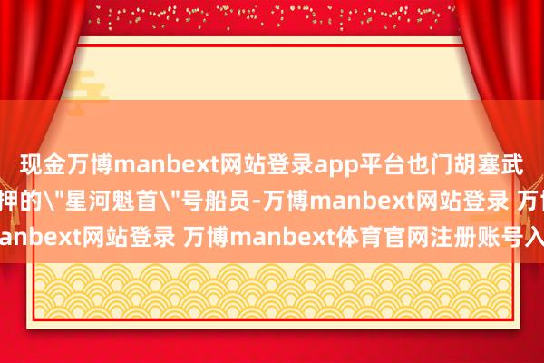 现金万博manbext网站登录app平台也门胡塞武装告示将开释此前关押的