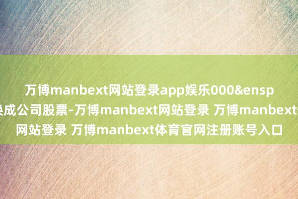 万博manbext网站登录app娱乐000&ensp;元“联泰转债”已退换成公司股票-万博manbext网站登录 万博manbext体育官网注册账号入口