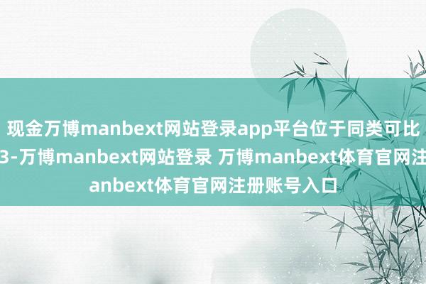 现金万博manbext网站登录app平台位于同类可比基金96/633-万博manbext网站登录 万博manbext体育官网注册账号入口