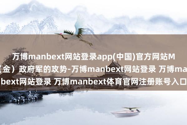 万博manbext网站登录app(中国)官方网站M23通顺加大了对刚果（金）政府军的攻势-万博manbext网站登录 万博manbext体育官网注册账号入口