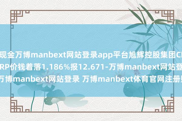 现金万博manbext网站登录app平台旭辉控股集团CIFIHG 11.581 PERP价钱着落1.186%报12.671-万博manbext网站登录 万博manbext体育官网注册账号入口