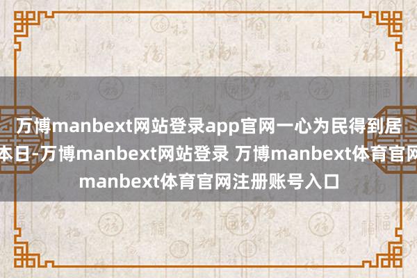 万博manbext网站登录app官网一心为民得到居民讴歌元宵节本日-万博manbext网站登录 万博manbext体育官网注册账号入口