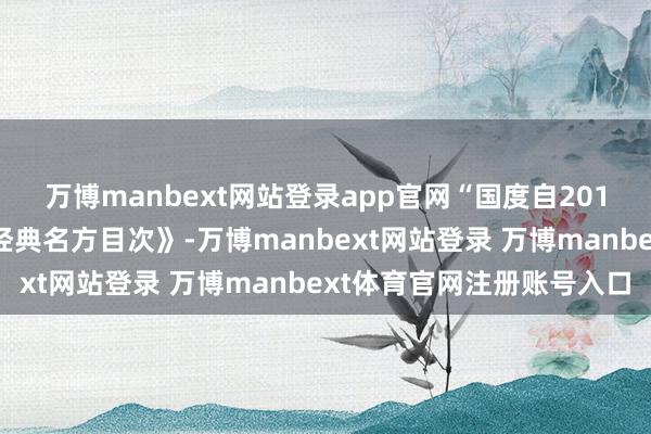 万博manbext网站登录app官网“国度自2018年起不息