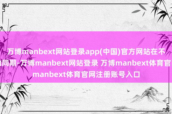 万博manbext网站登录app(中国)官方网站在不失掉影像
