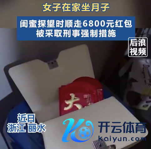 女子坐月子闺蜜来探望时偷走6800