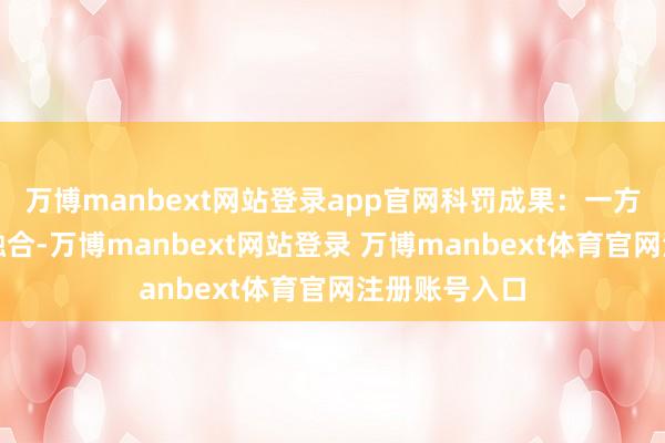 万博manbext网站登录app官网科罚成果：一方无故不干涉融合-万博manbext网站登录 万博manbext体育官网注册账号入口