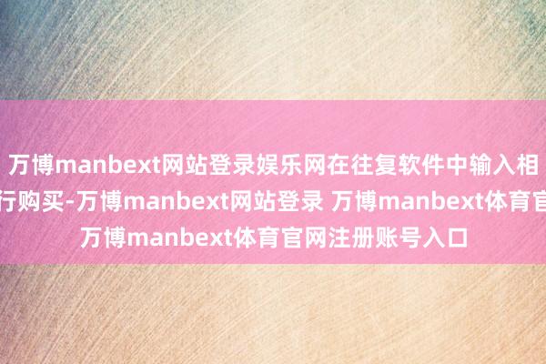 万博manbext网站登录娱乐网在往复软件中输入相应的国债代码进行购买-万博manbext网站登录 万博manbext体育官网注册账号入口