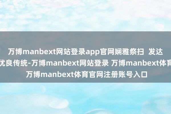 万博manbext网站登录app官网娴雅祭扫  发达中华英才节俭从简优良传统-万博manbext网站登录 万博manbext体育官网注册账号入口