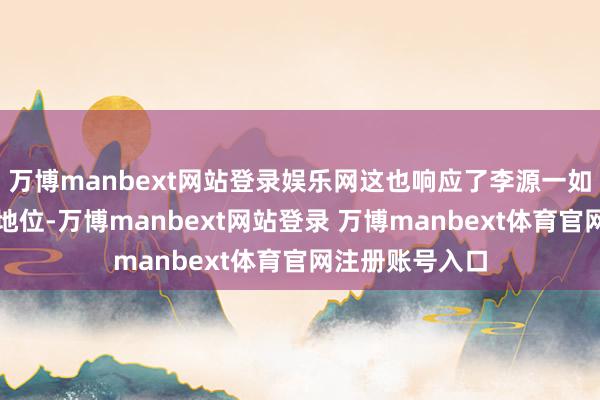 万博manbext网站登录娱乐网这也响应了李源一如今在球队中的地位-万博manbext网站登录 万博manbext体育官网注册账号入口