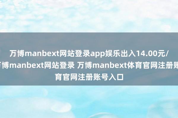 万博manbext网站登录app娱乐出入14.00元/公斤-万博manbext网站登录 万博manbext体育官网注册账号入口