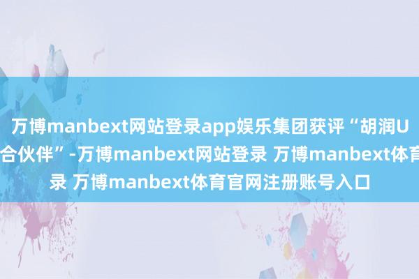 万博manbext网站登录app娱乐集团获评“胡润U30品牌出海战术联合伙伴”-万博manbext网站登录 万博manbext体育官网注册账号入口