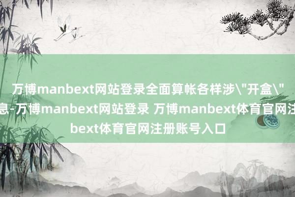 万博manbext网站登录全面算帐各样涉