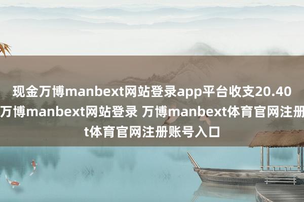 现金万博manbext网站登录app平台收支20.40元/公斤-万博manbext网站登录 万博manbext体育官网注册账号入口