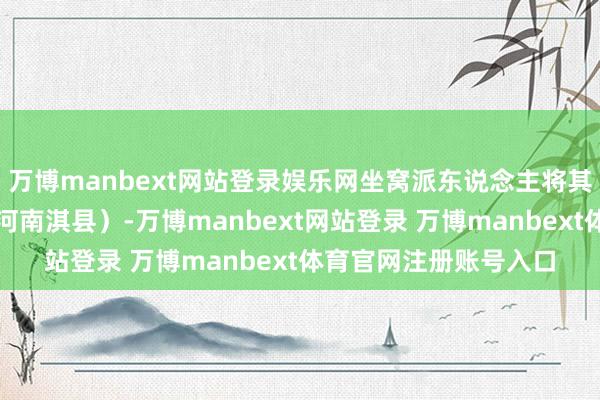 万博manbext网站登录娱乐网坐窝派东说念主将其扣留至都城朝歌(今河南淇县)-万博manbext网站登录 万博manbext体育官网注册账号入口