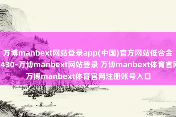 万博manbext网站登录app(中国)官方网站低合金主流：3420-3430-万博manbext网站登录 万博manbext体育官网注册账号入口