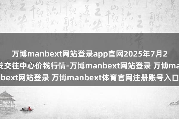 万博manbext网站登录app官网2025年7月23日石家庄外洋农家具批发交往中心价钱行情-万博manbext网站登录 万博manbext体育官网注册账号入口