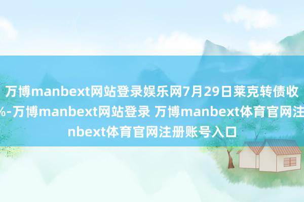 万博manbext网站登录娱乐网7月29日莱克转债收盘下落0.5%-万博manbext网站登录 万博manbext体育官网注册账号入口