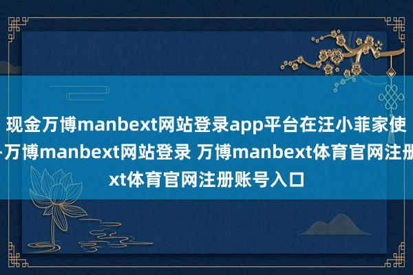 现金万博manbext网站登录app平台在汪小菲家使命十几年-万博manbext网站登录 万博manbext体育官网注册账号入口