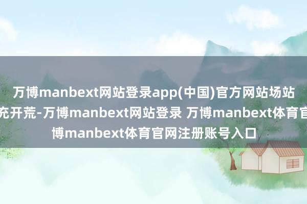 万博manbext网站登录app(中国)官方网站场站遴荐华为兆瓦超充开荒-万博manbext网站登录 万博manbext体育官网注册账号入口