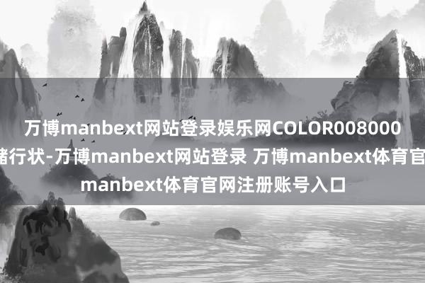 万博manbext网站登录娱乐网COLOR008000;本站仅提供存储行状-万博manbext网站登录 万博manbext体育官网注册账号入口