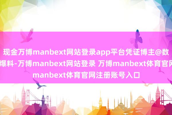 现金万博manbext网站登录app平台凭证博主@数码闲扯站 近日爆料-万博manbext网站登录 万博manbext体育官网注册账号入口