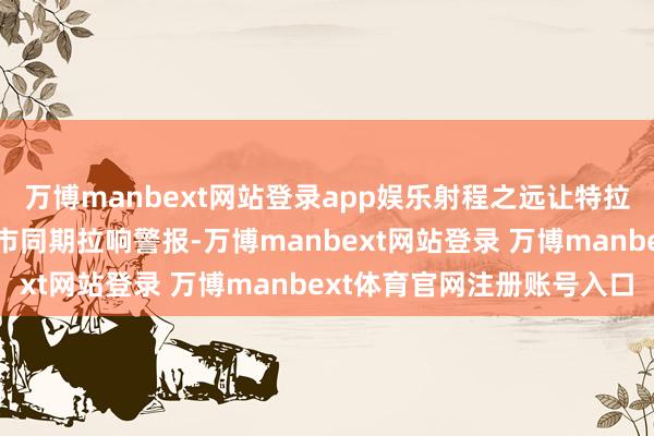 万博manbext网站登录app娱乐射程之远让特拉维夫和耶路撒冷两座城市同期拉响警报-万博manbext网站登录 万博manbext体育官网注册账号入口