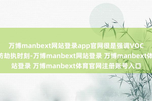 万博manbext网站登录app官网很是强调VOC私有的“哨兵款式”防劫执时刻-万博manbext网站登录 万博manbext体育官网注册账号入口