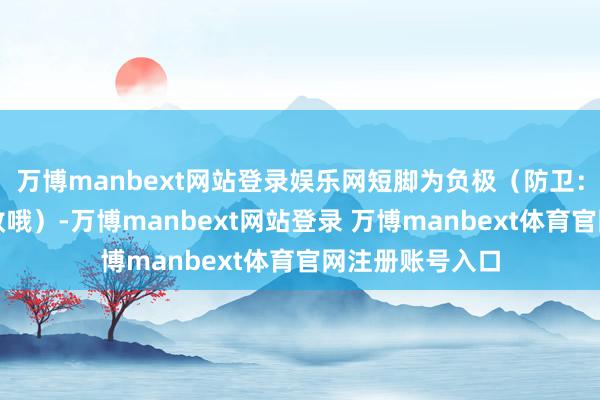 万博manbext网站登录娱乐网短脚为负极（防卫：剪脚后可能失效哦）-万博manbext网站登录 万博manbext体育官网注册账号入口