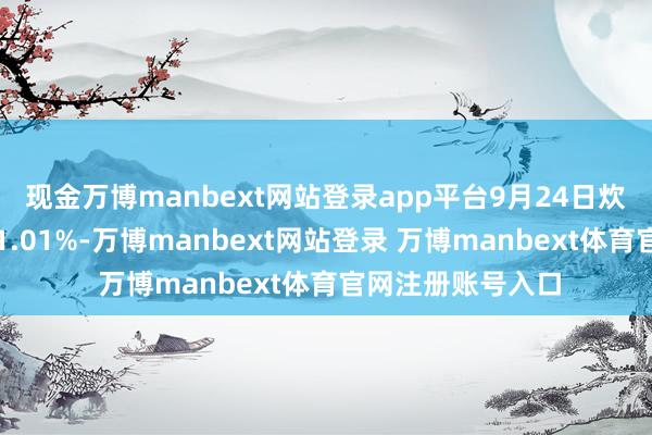 现金万博manbext网站登录app平台9月24日炊火转债收盘高涨1.01%-万博manbext网站登录 万博manbext体育官网注册账号入口