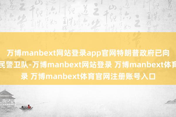 万博manbext网站登录app官网特朗普政府已向伊利诺伊州