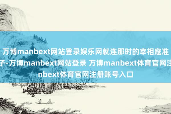 万博manbext网站登录娱乐网就连那时的宰相寇准也买不起屋子-万博manbext网站登录 万博manbext体育官网注册账号入口