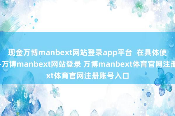 现金万博manbext网站登录app平台  在具体使命激动中-万博manbext网站登录 万博manbext体育官网注册账号入口