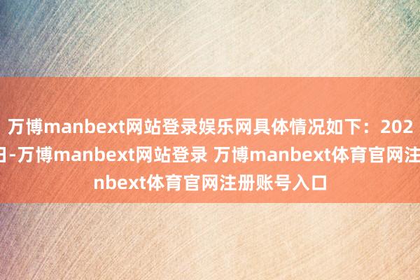 万博manbext网站登录娱乐网具体情况如下：2022年2月28日-万博manbext网站登录 万博manbext体育官网注册账号入口