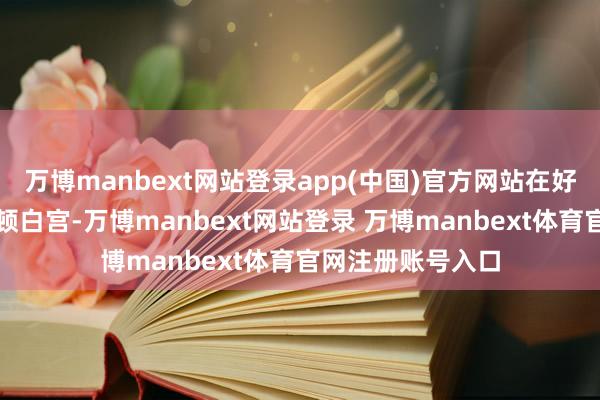 万博manbext网站登录app(中国)官方网站在好意思国都门华盛顿白宫-万博manbext网站登录 万博manbext体育官网注册账号入口