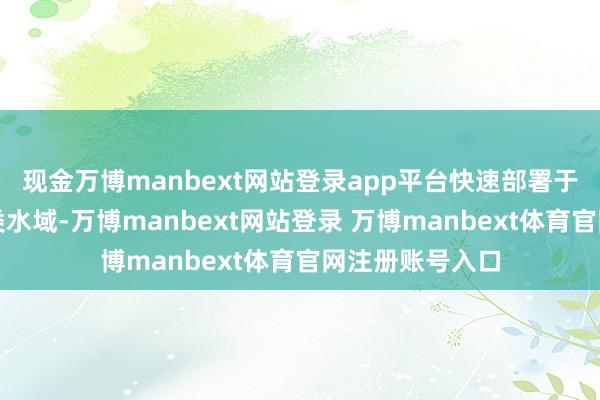 现金万博manbext网站登录app平台快速部署于江河湖海等各类水域-万博manbext网站登录 万博manbext体育官网注册账号入口