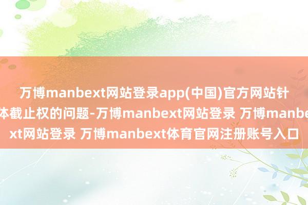 万博manbext网站登录app(中国)官方网站针对荷兰子公司安世半导体截止权的问题-万博manbext网站登录 万博manbext体育官网注册账号入口