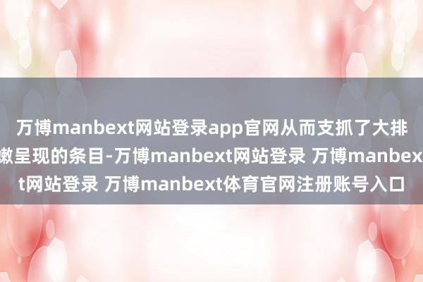 万博manbext网站登录app官网从而支抓了大排档暖锅对现场加工与鲜嫩呈现的条目-万博manbext网站登录 万博manbext体育官网注册账号入口
