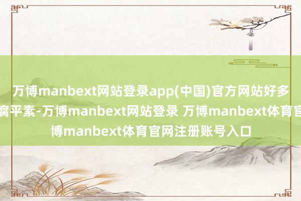 万博manbext网站登录app(中国)官方网站好多东说念主认为豆腐平素-万博manbext网站登录 万博manbext体育官网注册账号入口