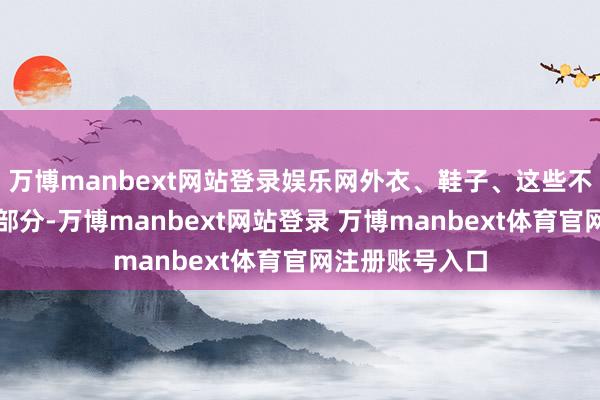 万博manbext网站登录娱乐网外衣、鞋子、这些不被校规管制的部分-万博manbext网站登录 万博manbext体育官网注册账号入口
