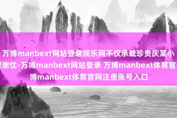 万博manbext网站登录娱乐网不仅承载珍贵庆某小微企业主的深深谢忱-万博manbext网站登录 万博manbext体育官网注册账号入口