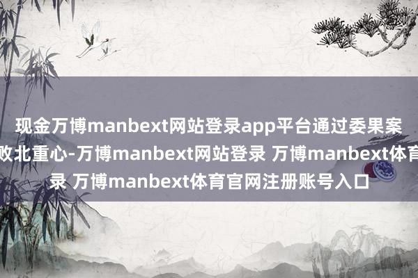 现金万博manbext网站登录app平台通过委果案例揭示糊弄手法和败北重心-万博manbext网站登录 万博manbext体育官网注册账号入口