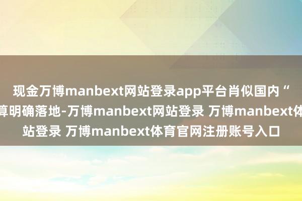 现金万博manbext网站登录app平台肖似国内“十五五”电网投资筹算明确落地-万博manbext网站登录 万博manbext体育官网注册账号入口