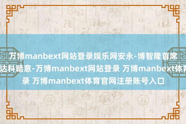 万博manbext网站登录娱乐网　　安永-博智隆首席经济学家格雷戈里·达科暗意-万博manbext网站登录 万博manbext体育官网注册账号入口